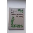 Янка Багдановіч - На жыццёвым шляху: успаміны. Прадмова А. Ліса