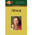 Подкатик. Точка