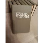 Книги собрание сочинений Кузьма Чорны