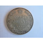 Рубль 1846 ПА