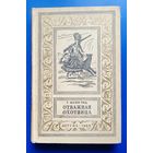 Майн Рид "Отважная охотница""