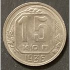 Монета 15 копеек 1936 год. СССР