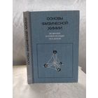 Основы физической химии