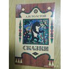 Толстой А. Н. Сказки.