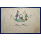 Открытка старинная. Пасхальная.