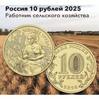10 рублей Человек труда 2025 год Россия ММД (Работник сельского хозяйства)Новинка!!!