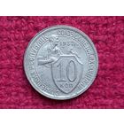 10 копеек 1932 г.