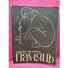 С. Грахоўскі. Памяць