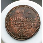 1 копейка серебром 1842 СМ РАСПРОДАЖА