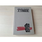 У тумане - Мёртвым не баліць - Аблава - Васіль Быкаў 1989