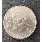 СССР. 1рубль Терешкова