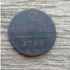 Werty71 Россия 2 копейки 1798 ЕМ 16а