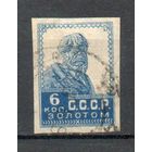 Стандартный выпуск СССР "Золотой стандарт" 1923-1926 годы 1 марка