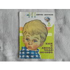 Житков Б. Как я ловил человечков. Цветные полноформатные и на часть стр. илл. Худ. В. Рыжов. Красноярск. Красноярское кн. изд-во. 1973г.
