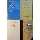 Лот 4 кнігі Туркевіч Колас Шамякін Скобелев