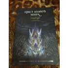 Говард Филлипс Лавкрафт. Цвет иного мира. Серия: Шедевры ужаса в иллюстрациях. Коллекционное издание.