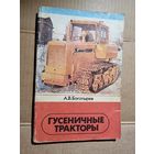 ГУСЕНИЧНЫЕ ТРАКТОРЫ.