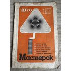 Журнал "Мастерок" 10/1973 г.