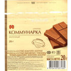 Обертка от шоколада "Коммунарка", 20 г, 2012