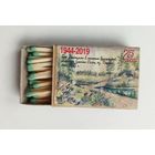 Спичечный коробок. Серия "Партизанский рисунок Борисовщины". Со спичками