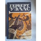 Герберт уэллс т.3 из 3-х томника