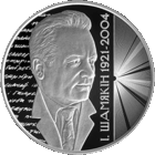 Иван Шамякин. 100 лет. 1 рубль 2021 года