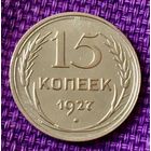15 копеек 1927 года.