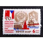 Марка СССР 1963 год 20 ле Договора между СССР и ЧССР