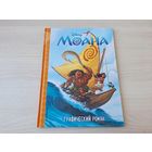 Моана - детский комикс Уолт Дисней - большой формат - КАК НОВАЯ