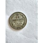 Монета 10 копеек 1910 года СПБ