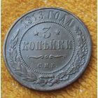 3 копейки 1913 года.