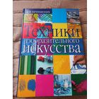 ТЕХНИКИ ИЗОБРАЗИТЕЛЬНОГО ИСКУССТВА. Для начинающих. Энциклопедический формат