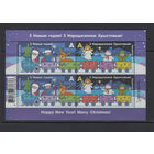 С Новым годом! С Рождеством Христовым! Беларусь 2022  Малый лист