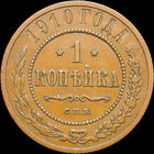 1 копейка 1910, Кабинетная! С 1 Рубля!