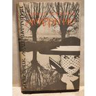 Лоуренс Д.Г. - Любовник леди Чаттерлей