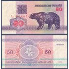 Беларусь, 50 рублей 1992 г, P-7 (серия АА, первая, водяной знак г2), aUNC+