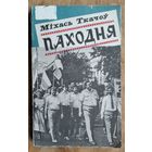 Міхась Ткачоў. Паходня: кніга публіцыстыкі.