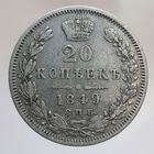 20 копеек 1849 ПА