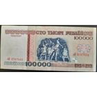 100000 рублей 1996 г. зВ.