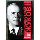 Неизвестный Жуков. Лавры и тернии полководца. Валерий Краснов.