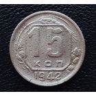 15 копеек 1942 год