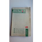 Полымя. 1965-10