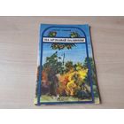 На арэхавай палянцы  - Віктар Гардзей, м. Селяшчук 1982 вершы і казкі