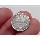 10 копеек 1921 год.С рубля