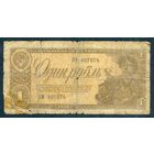 СССР 1 рубль 1938 год.