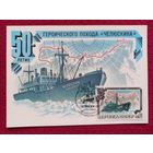 Картмаксимум СССР. Пароход Челюскин. Левиновский 1984 г. Чистая.