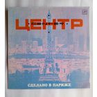 Виниловая пластинка ЦЕНТР - Сделано в Париже.