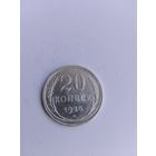 20 копеек 1925 года с рубля!