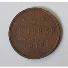 1/2 копейки 1912 года. С.П.Б. AU.