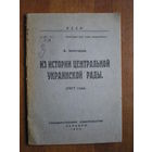 1922 ЗОЛОТАРЕВ А. ИЗ ИСТОРИИ ЦЕНТРАЛЬНОЙ УКРАИНСКОЙ РАДЫ (1917г)
